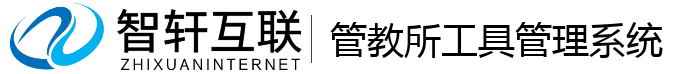 管教所工具管理系统